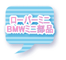 ローバーミニ BMWミニ 